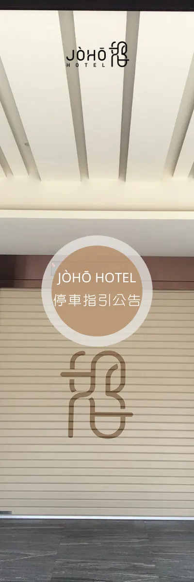 JÒHŌ HOTEL停車場｜影片｜停車指引公告