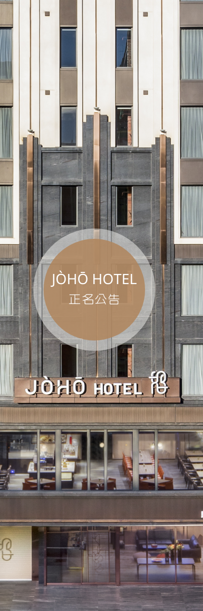 JÒHŌ HOTEL營業登記｜正名公告